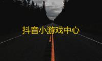 抖音小游戏中心